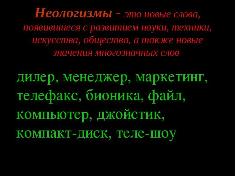 Слова появившихся в 20 веке. Текст с неологизмами. Слова неологизмы. 10 Слов неологизмов. 5 Неологизмов.