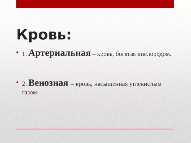 Особенность артериальной крови. Артериальная кровь богата. Артериальная кровь богата кислородом. Артериальная кровь бедна кислородом.