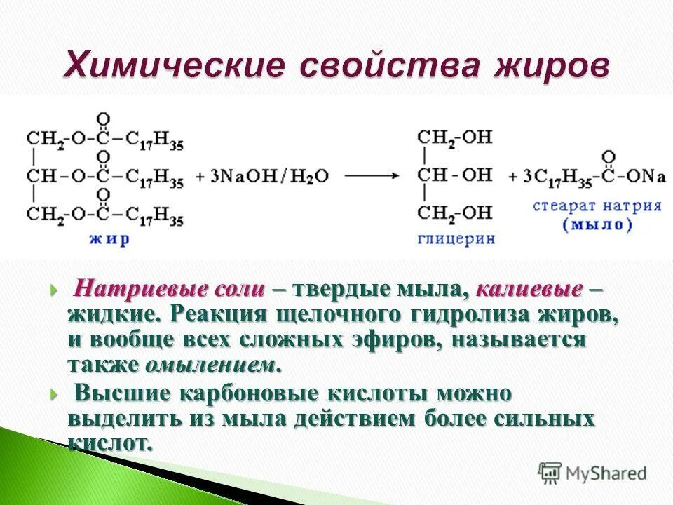 Реакция щелочного гидролиза жиров. Щелочной гидролиз твердого жира. Щелочной гидролиз жиров уравнение. Щелочной гидролиз омыление жиров. Гидролизу подвергается глицерин