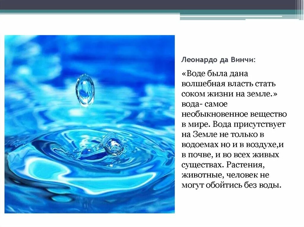 Он и она вода текст. Вода источник жизни. Вода источник жизни презентация. Вода для презентации. Рассказ о воде.