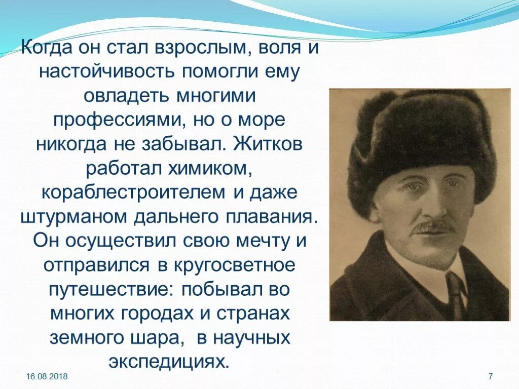 Б Житков биография. Сообщение о творчестве б.с Житкова. Сообщение о жизни б Житкова. Краткая биография Житкова.