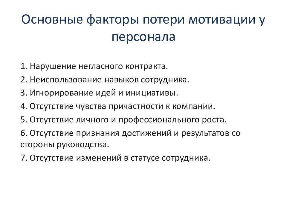 Факторы мотивации работника. Причины потери мотивации. Утрата мотивации. Причиной потери мотивации может быть. Причины демотивации сотрудников.