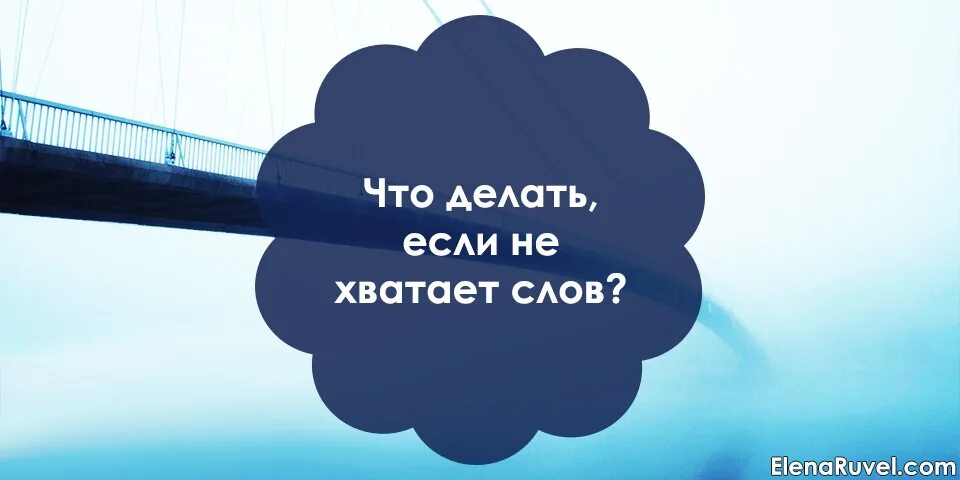 Не хватает слов. Не хватает слов чтобы выразить. Слово хватит. Мне не хватает слов чтобы выразить.