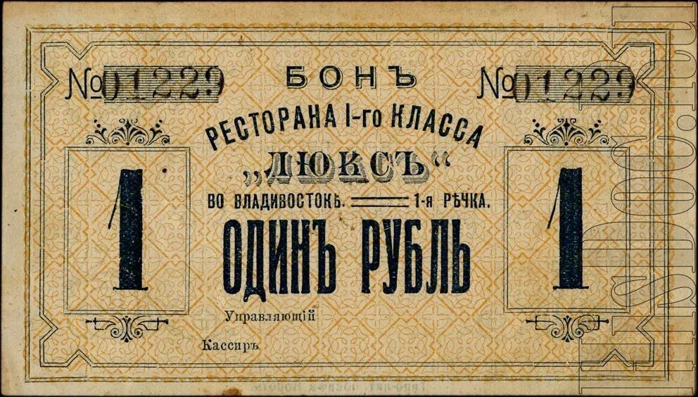 Купюра в ресторане. Фокс нотес. Бона 1 рубль 1894. Бона 01. Fox notes