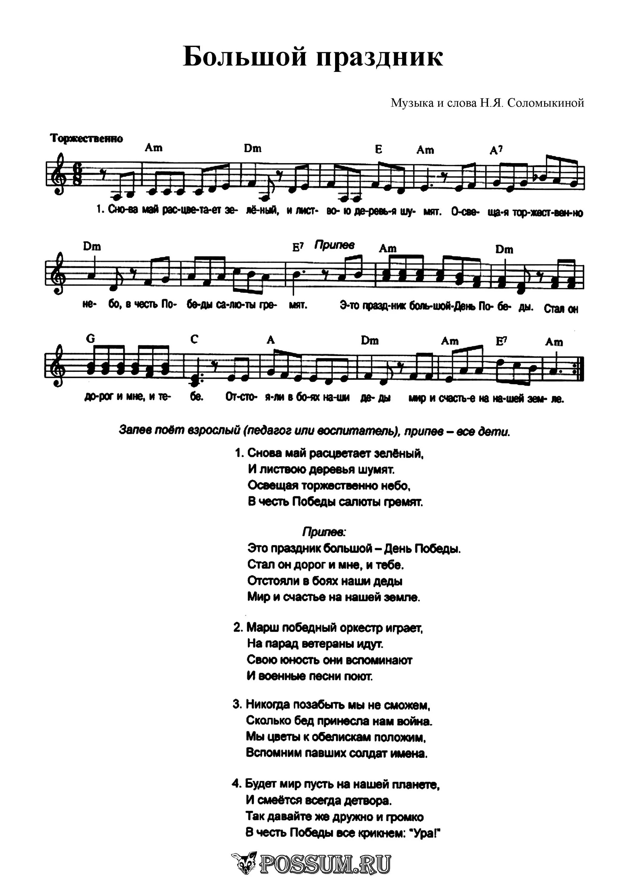 Чугайкина 9 мая. Текст песни праздник. Текст песни большой праздник. Ноты песня большой праздник. День Победы текст с нотами.