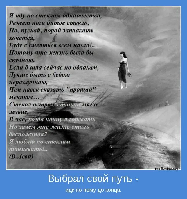 Шли не останавливаясь дальше. Стихи про выбор в жизни. У каждого свой путь цитаты. Стихотворение у каждого своя дорога. Стихи о конце жизни.