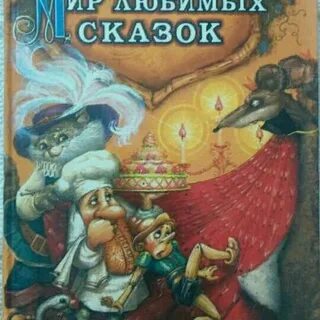 Мир любимых сказок