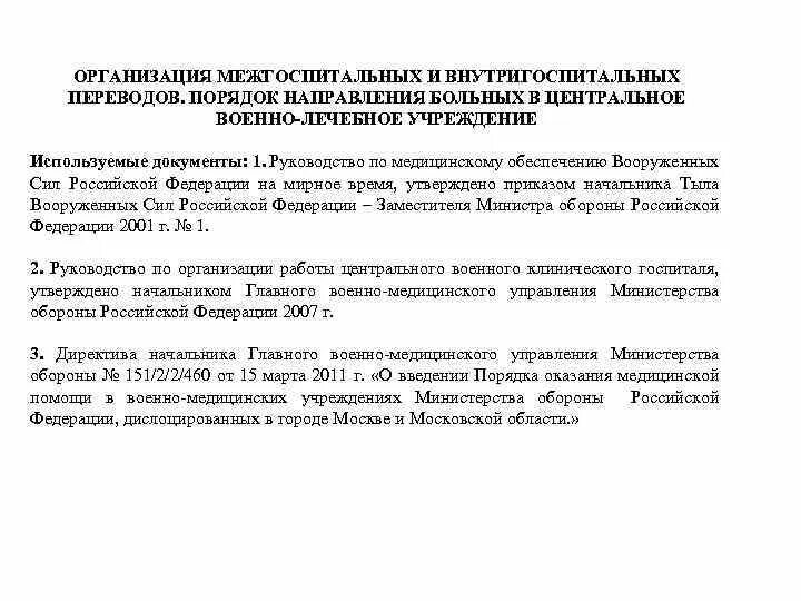 Мо рф инструкция. Руководство по медицинскому обеспечению вс РФ. Руководство по медицинскому обеспечению на военное время. Руководство по медицинскому обеспечению вс РФ 2017. Руководство по работе военных госпиталей в мирное время 2019 года.