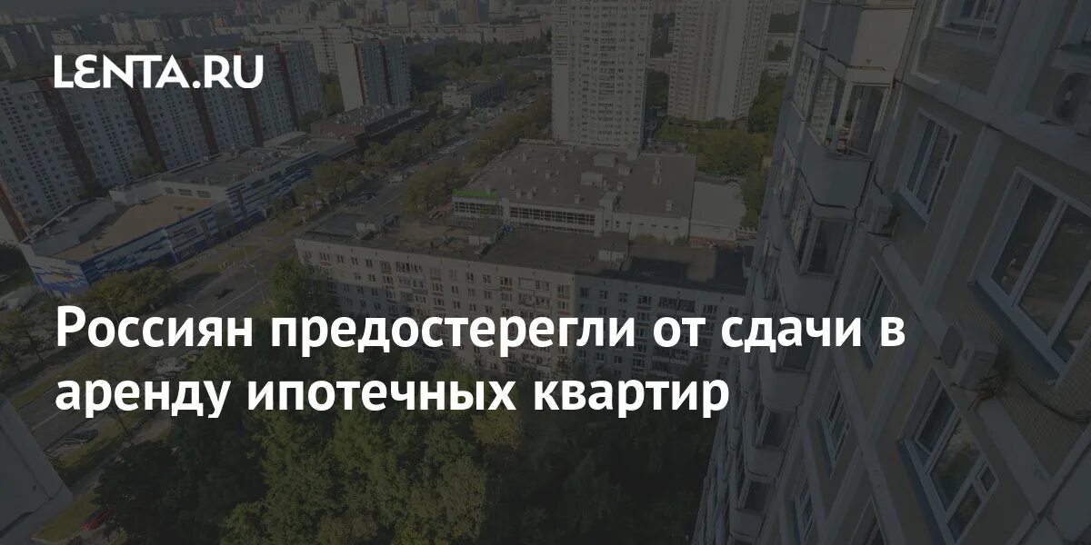 Можно ли сдавать в аренду ипотечную квартиру