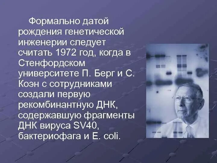 1972 Рождение генной инженерии. П Лобан генная инженерия. Генный инженер. Кто создал генную инженерию. Пол берг