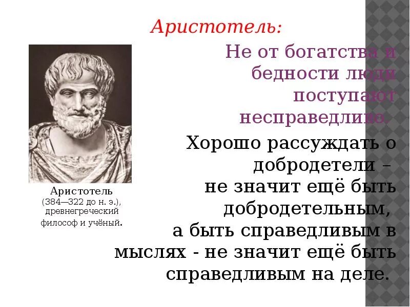 Презентация на тему справедливость. Аристотель. Добродетели Аристотеля. Презентация что такое справедливость 4 класс.