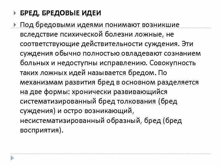 Виды бреда. Бредовые идеи психиатрия классификация. Бредовые идеи определение. Бредовые идеи психиатрия.