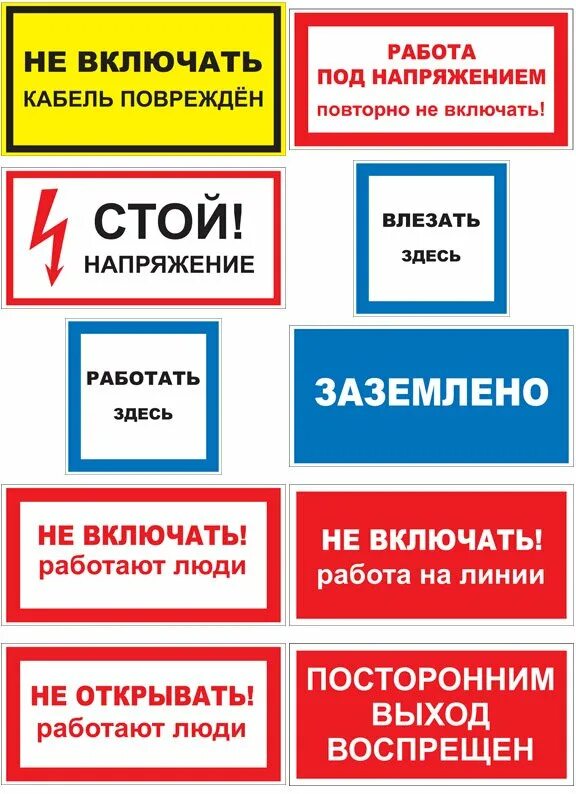 Включи заново работы. Таблички безопасности. Таблички по электробезопасности. Таблички по охране труда и технике безопасности. Знаки техники безопасности на производстве.