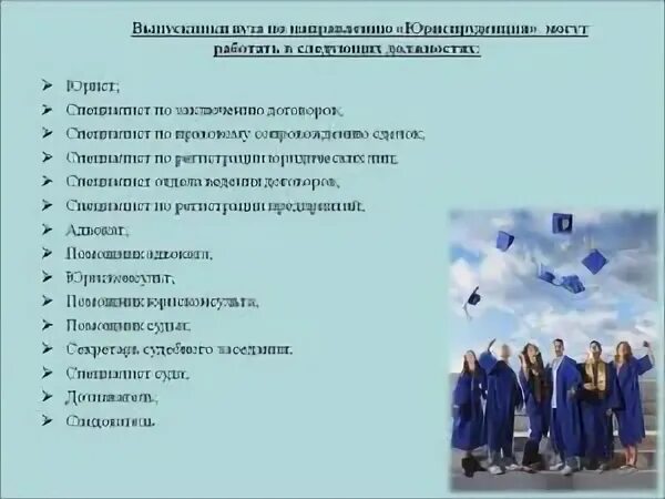 Направление после вуза. Направление в юриспруденции в универе. Направленность профессии Юриспруденция. Специальности профессии юрист. Кем можно устроиться с юридическим образованием.