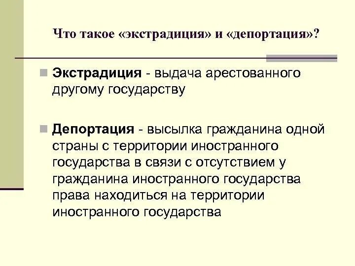 Выдворение экстрадиция депортация. Нормативное регулирование депортация административное выдворение. Депортация и экстрадиция разница. Депортация и административное выдворение таблица. Административное выдворение и депортация