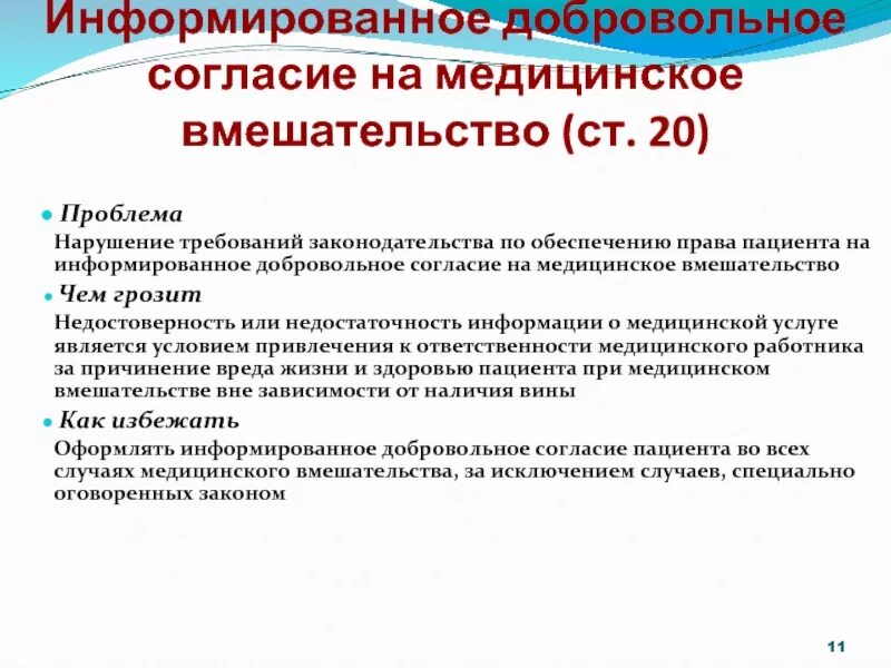Информированное добровольное согласие пациента является. Информированное согласие на медицинское вмешательство. добровольное информированное согласие. информированное добровольное согласие пациента. добровольное согласие на медицинское вмешательство.