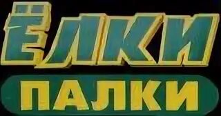 Елки палки выражение. Логотип елки палки. ксенон ёлки палки. ёлки палки логотип магазина ёлок.