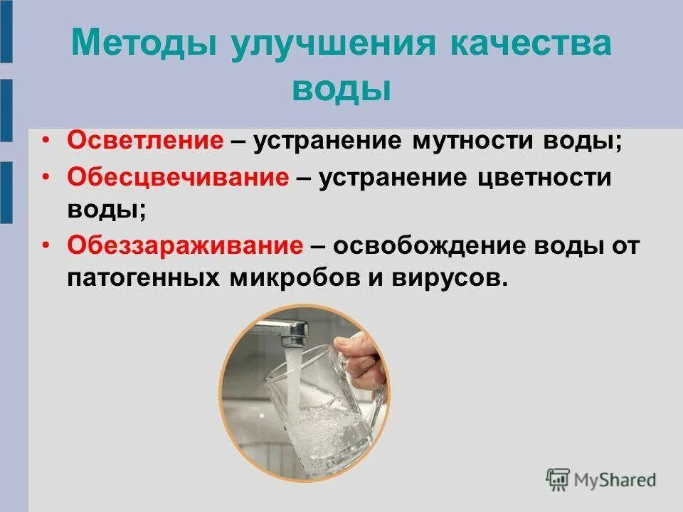 Факторы качества воды. Улучшение качества воды. Способы улучшения качества воды. Улучшение качества воды гигиена. Улучшение качества питьевой воды.