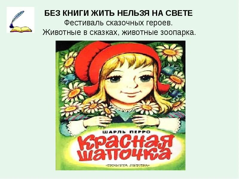 Без женщин жить нельзя на свете текст. Без книги жить нельзя на свете. «Без книги жить нельзя на свете» 1 класс презентация. Без книги жить нельзя на свете картинка. Сказки на каждый день.