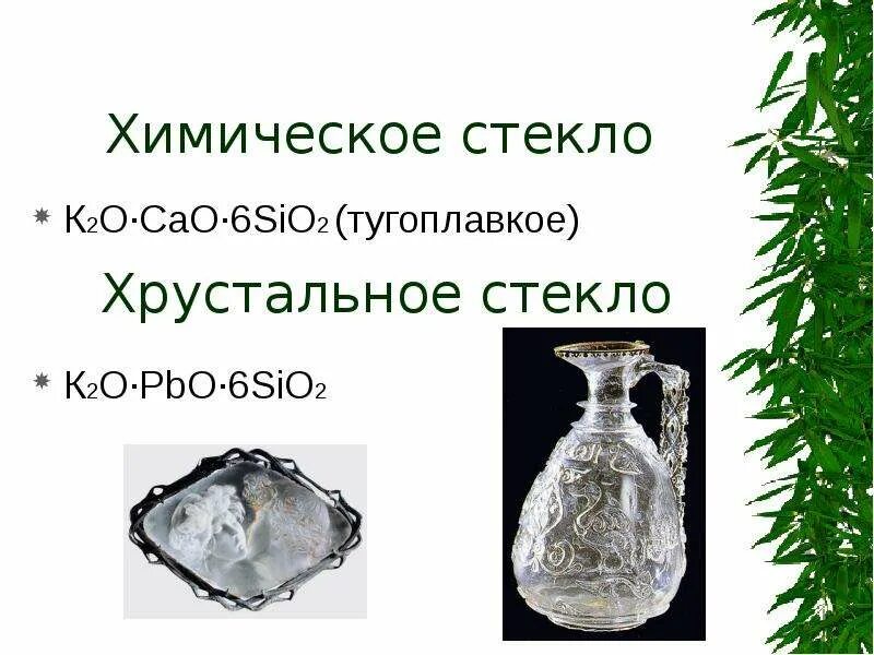 K2o cao sio2. Химическое стекло к2o•cao•6sio2 (тугоплавкое). состав хрустального стекла. химический состав хрустального стекла. формула хрустального стекла.