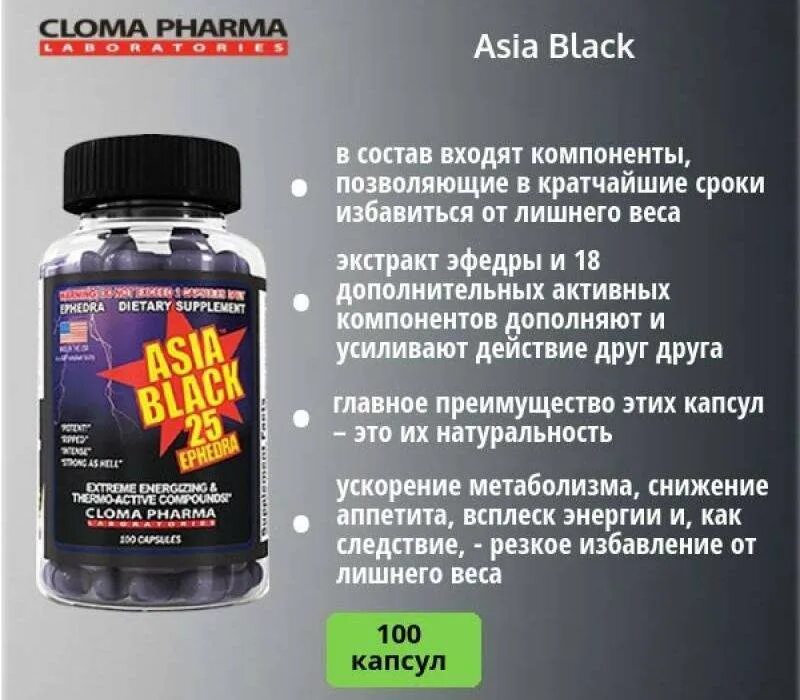 Жиросжигатель Asia Black 25 Ephedra Cloma Pharma 100 капсул. Cloma Pharma Asia Black 100 капс. Cloma Pharma Asia Black 100 caps. Cloma Pharma Laboratories Asia Black 25мг 100капс.