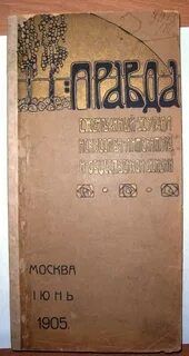 Дневник правды