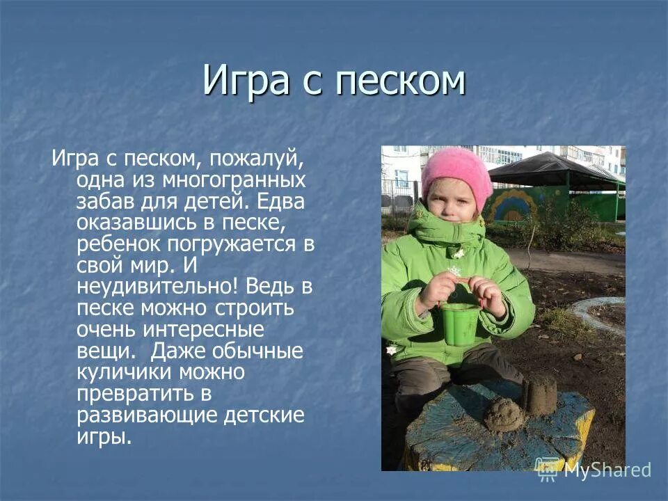 Загадка про песок. Стишок про игру в песок. Стих про песок. Стихотворение про песок для детей. Стихи про песок для детей.