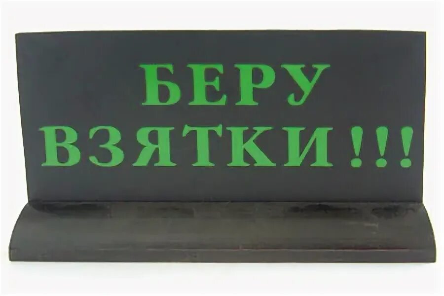 Какая сумма не взятка а подарок. Смешные таблички на могилу. прикольные таблички в офис. подарок взятка. взятки не беру.