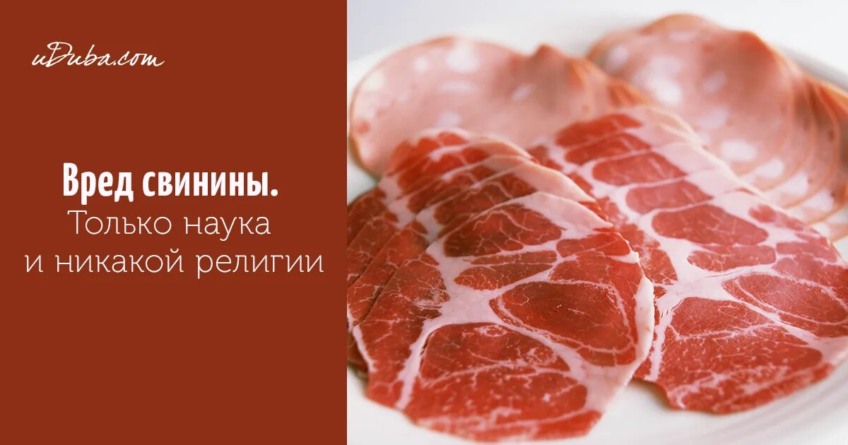 Почему свиное мясо