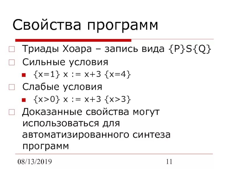 Условия сильнейшего 6. Укажите истинные триады Хоара (несколько ответов). Свойства логики Хоара. Аксиомы Хоара. Используя метод Хоара доказать.