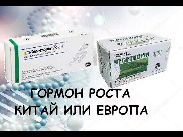 Гормон роста костей. Соматотропин гормон роста. Синтетический гормон роста. Рабочий гормон роста. Пептидные гормоны.