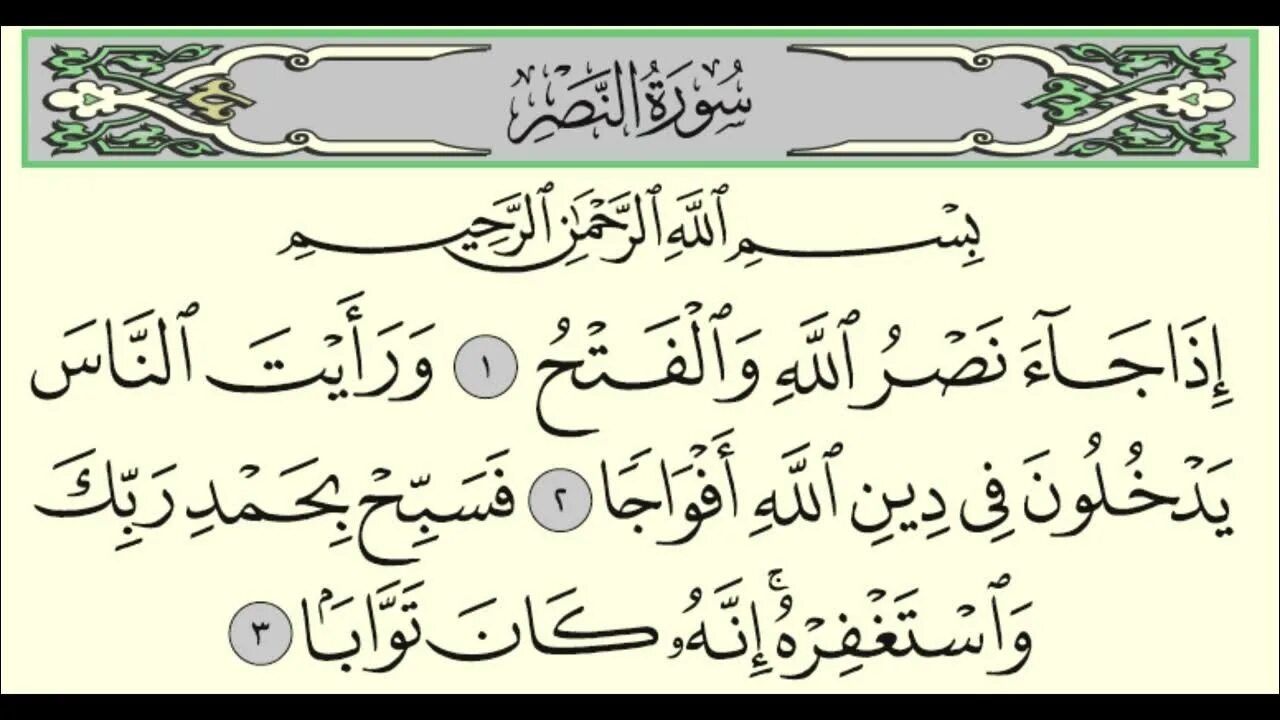 Аль Наср Сура. АН-Наср Сура текст. Сура АН Наср на арабском. Сура АН Наср транскрипция.