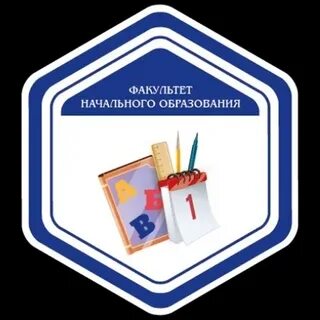 Факультет начального образования