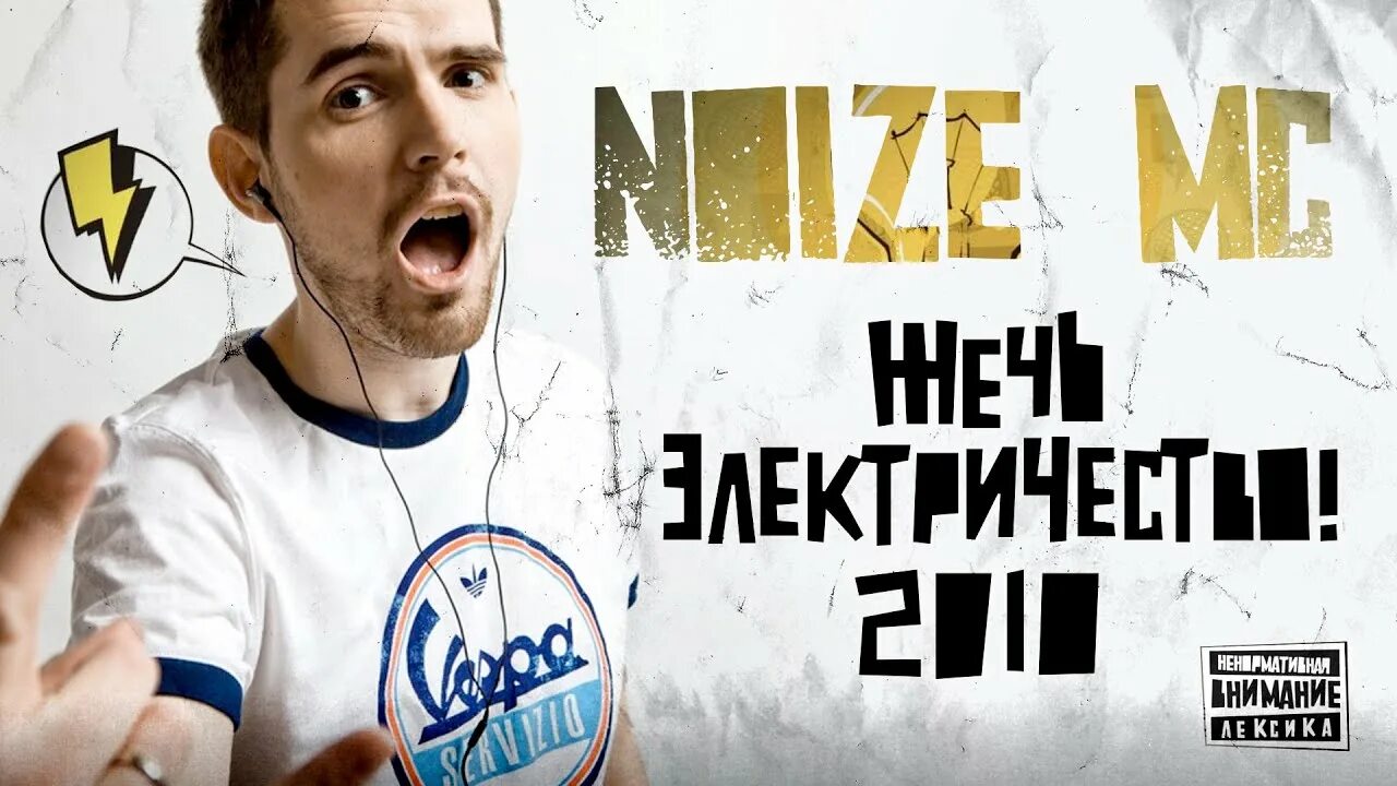 Жечь электричество Noize. Жечь электричество Noize MC. Noize MC Страна дождей. Нойз на Телевидение. Noize mc кооператив озеро