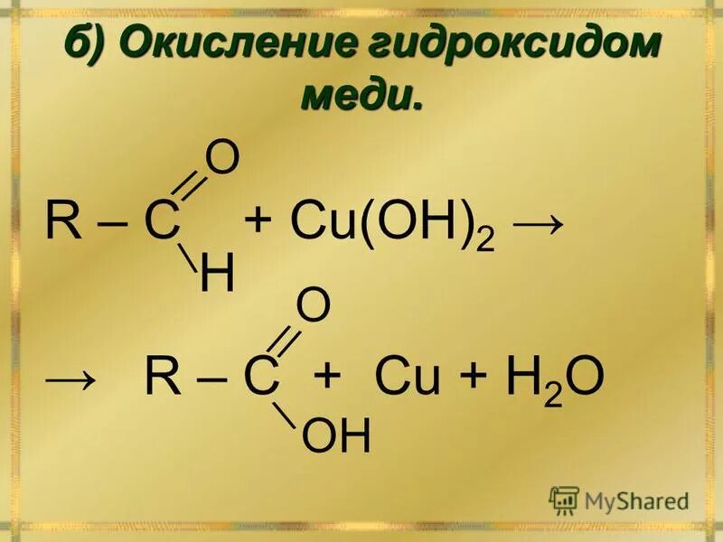 Окисляется гидроксидом меди ii