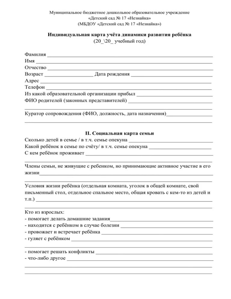 Образец заполнения индивидуальной карты развития ребенка. Индивидуальная карта развития ребенка. индивидуальная карта динамики развития. индивидуальные карты развития ребенка в доу. учетная карта семьи.