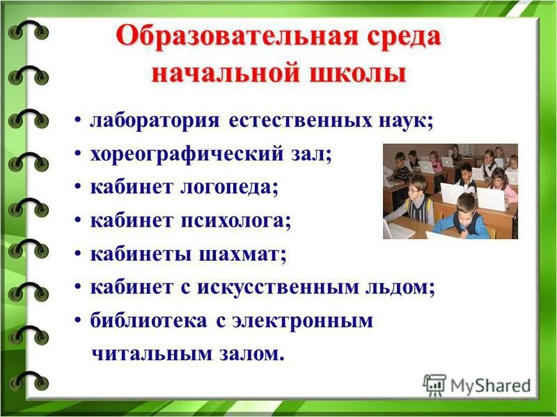 Цифровая среда в школе. Образовательная среда в начальной школе