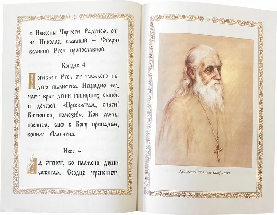 Акафист Николаю Чудотворцу. Акафист Николаю Чудотворцу текст. Акафист Николаю Гурьянову петб. Книга Николая Гурьянова. 40 акафистов николаю чудотворцу читать