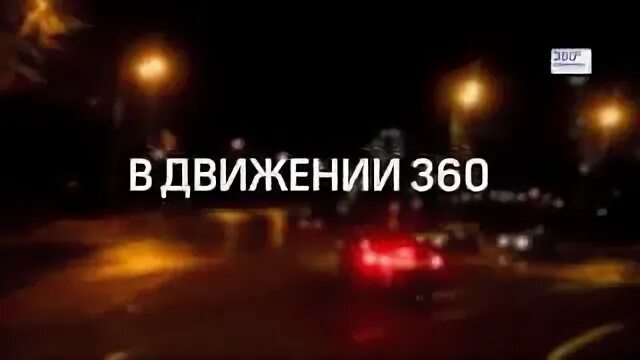 Движение 360