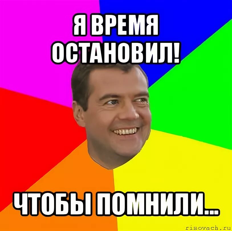 Помни мемы. Остановите время я. я остановился. мемы про остановку времени. отмотал срок.