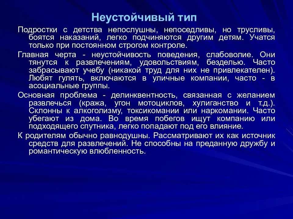 Дисфорическая форма умственной отсталости. Неуравновешенная акцентуация характера. Изменчивый тип. Неустойчивый тип акцентуации. Неустойчивый тип пример.