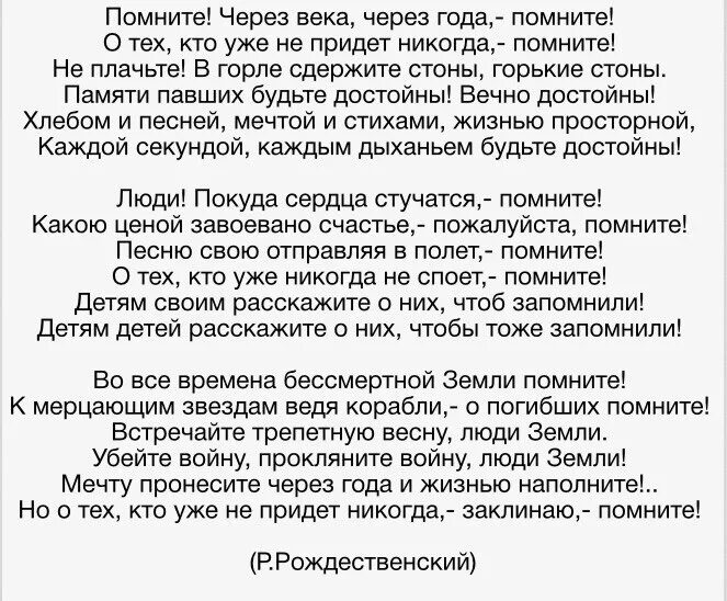 Стих р.Рождественского помните. Реквием Рождественского помните текст.