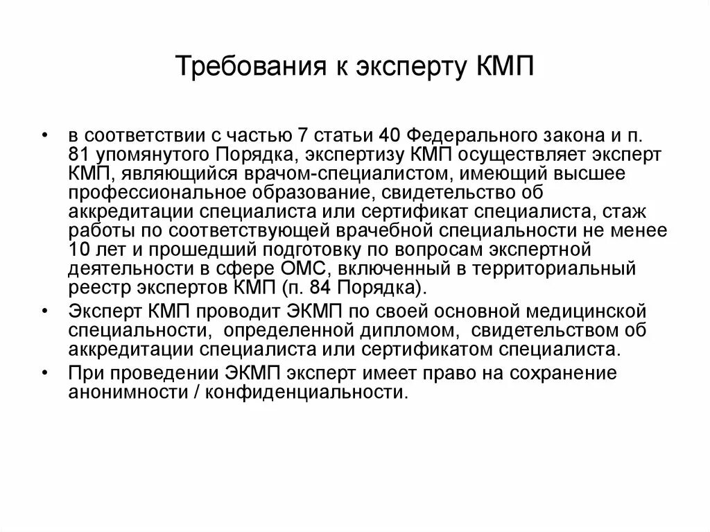 Требования к врачу. Требования к экспертам. Требования предъявляются к эксперту КМП. Внешний контроль КМП. Врач эксперт требования к образованию.