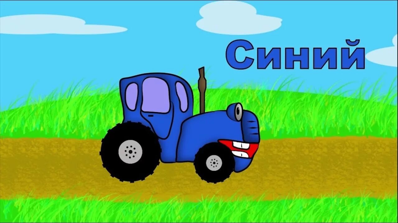 Синий трактор. Синий трактор для малышей. Трактор синий трактор. Трактор мультяшный. Игра про синий трактор