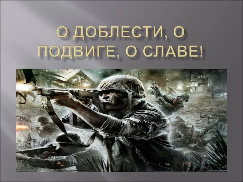 Проект о доблести о подвиге о славе 