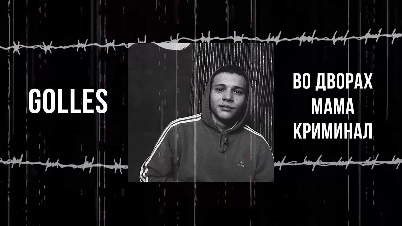 Golles. Во дворах Мима криминал. Golles исполнитель. Мама ама криминал песня. Мама криминал час