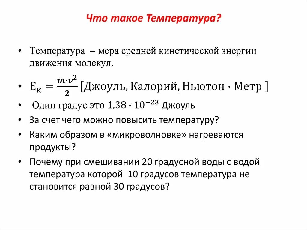 Температура. Температура это кратко. Температура физика. Температура это простыми словами