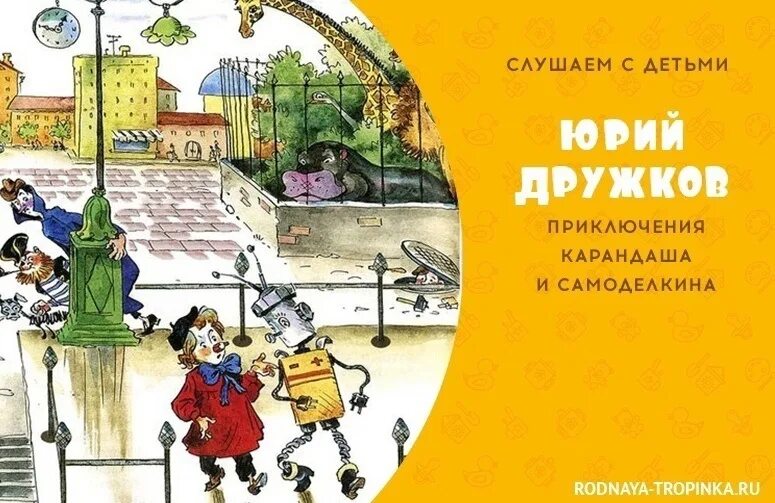 Приключения карандаша и Самоделкина. Карандаш и Самоделкин дружков. Приключения самоделкина слушать