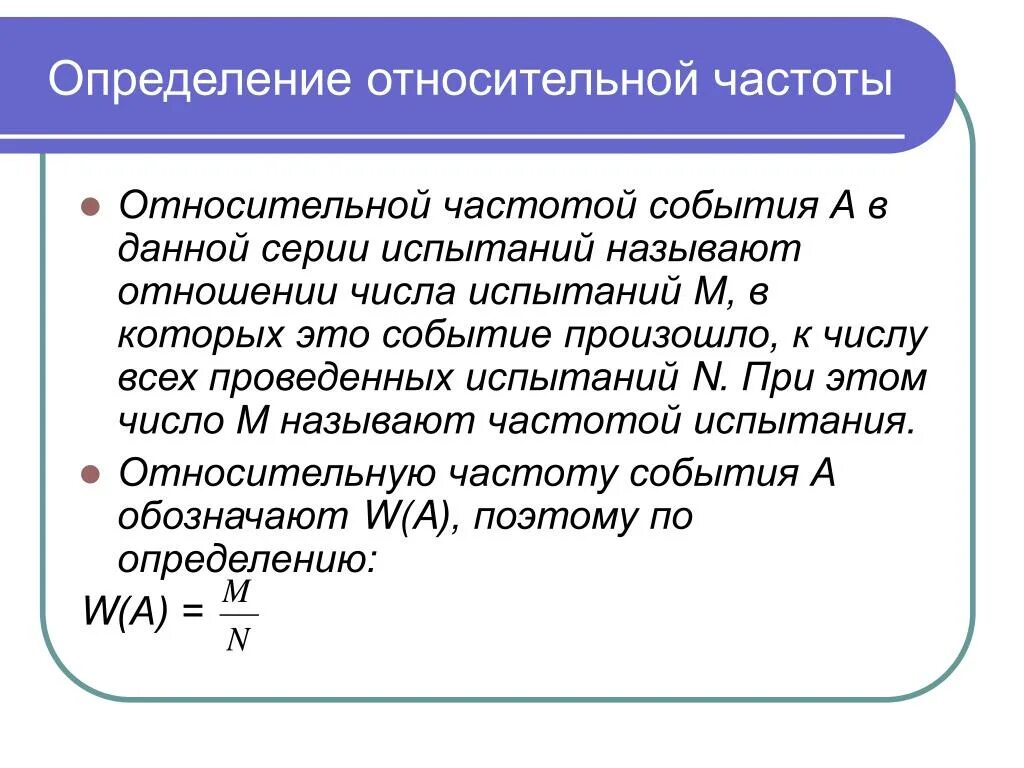 Частота события определение. Определение относительной частоты. Относительная частота события. Определить относительную частоту. Напряжение абсолютная и относительная частота