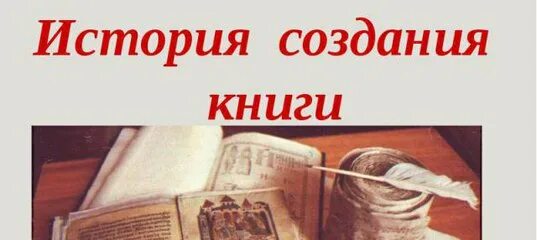 Узнать о создании книги 4 класс. История создания книги. история возникновения книги. история создания книги картинки. как создавалась книга.